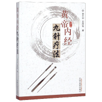 音像黄帝内经九针疗法李平华//孟祥俊