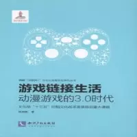 音像游戏链接生活:动漫游戏的3.0时代陈娴颖著