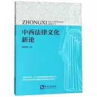 音像中西法律文化新论邵慧峰