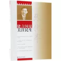 音像政协委员履职风采:建言国是 关注民生:张化本张化本 著
