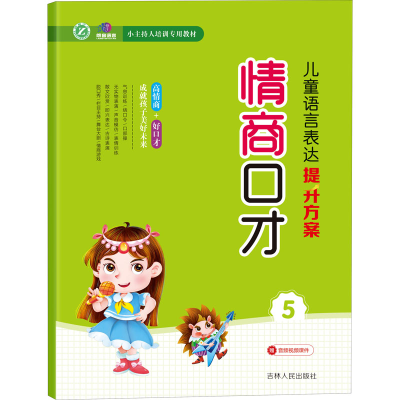 音像儿童语言表达提升方案 情商口才 5张晶,程越 编