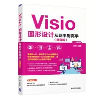 音像Visio图形设计从新手高(兼容版)宋翔