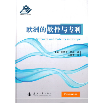 音像欧洲的软件化专利的进程仇蕾安