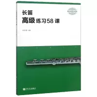 音像笛级练习58课(器乐经典练习曲库)编者:何声奇