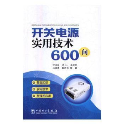 音像开关电源实用技术600问沙占友等著