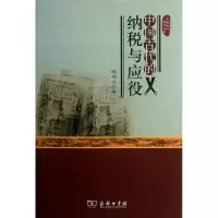 音像中国古代的纳税与应役明