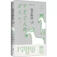 音像山羊的信 窗·道雄诗集(日)窗·道雄