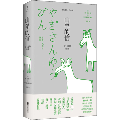 音像山羊的信 窗·道雄诗集(日)窗·道雄