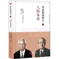 音像对话稻盛和夫 1 人的本质(日)稻盛和夫,(日)本山博