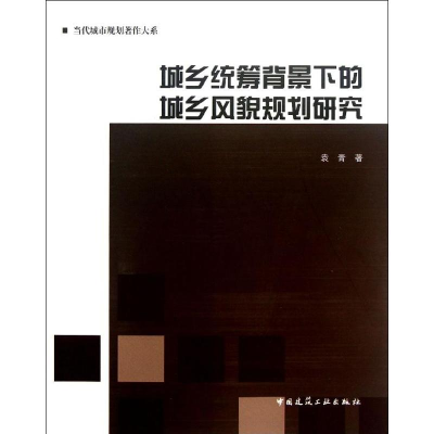 音像城乡统筹背景下的城乡风貌规划研究袁青