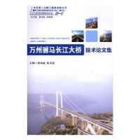 音像万州驸马长江大桥技术集李鸿盛,张志新主编