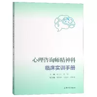 音像心理咨询师精神科临床实训手册编者:张少平//秦伟