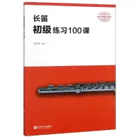音像长笛初级练习100课(器乐经典练习曲库)编者:何声奇