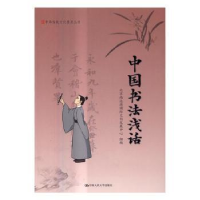 音像中国书法浅话北京尚达德国际文化发展中心组编