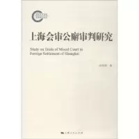 音像上海会审公廨审判研究洪佳期著