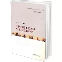 音像中国传统工艺美术与工艺美术产业李炎 等