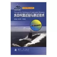 音像水中兵器试验与测试技术苑秉成,高俊荣