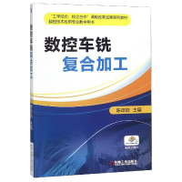 音像数控车铣复合加工(数控技术应用专业教学用书)编者:陈颂阳