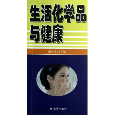 音像生活化学品与健康朱洪法 编