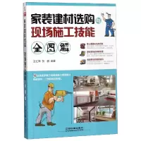 音像家装建材选购与现场施工技能全图解编者:王红军//贺鹏