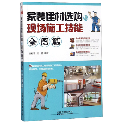 音像家装建材选购与现场施工技能全图解编者:王红军//贺鹏