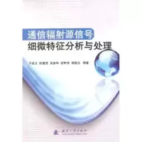 音像通信辐源信号细微特征分析与处理齐建文 等编著