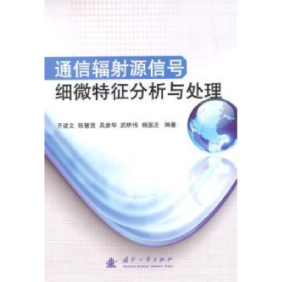 音像通信辐源信号细微特征分析与处理齐建文 等编著