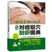 音像新编对症取刮痧典孙敬青,尤海燕