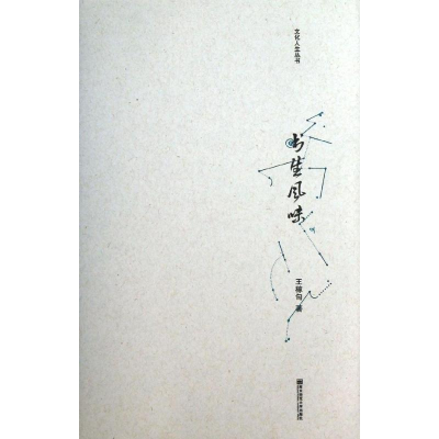 音像书生风味王稼句