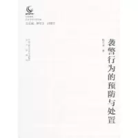 音像行为的预防与处置陈天本,樊京玉,闫继忠 著