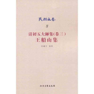 音像民国文存-清初五大师集(卷三).王船山集许啸天 著