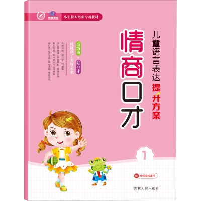 音像儿童语言表达提升方案 情商口才 1张晶,程越 编