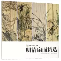 音像明清扇面精选/中画名作精鉴编者:李仲芳|总主编:吴山明