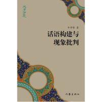 音像话语构建与现象批判/文学宁夏牛学智