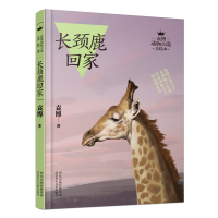 音像长颈鹿回家/袁博动物小说美绘本袁博