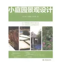 音像小庭园景观设计武文婷,张鑫磊,陈坦赞著
