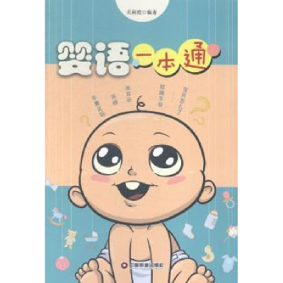 音像婴语一本通吴利霞