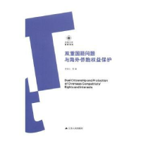 音像双重国籍问题与海外侨胞权益保护李安山等著