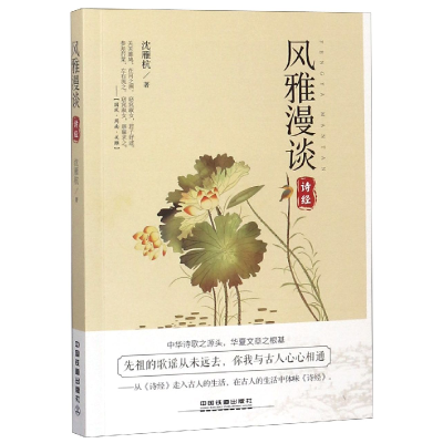 音像风雅漫谈(诗经)沈雁杭