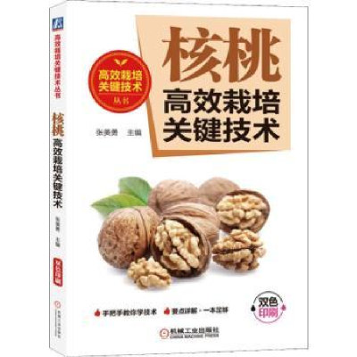 音像核桃高效栽培关键技术张美勇