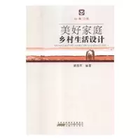 音像美好家庭乡村生活设计梁昌军