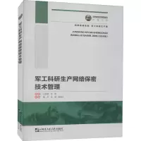 音像军工科研生产网络保密技术管理王西雁,徐博 编