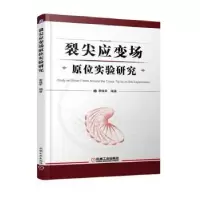 音像裂尖应变场原位实验研究李继军编著