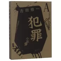 音像犯罪小说集(日)吉田修一|译者:夏殷