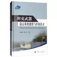 音像武器稳定系统建模与控制技术马晓军,袁东 著