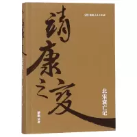 音像靖康之变(北宋衰亡记)游彪