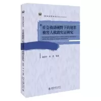 音像社会救视野下的犯罪被害人求实研究赵国玲,徐然等著