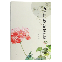 音像苏州评话弹词史补编周良