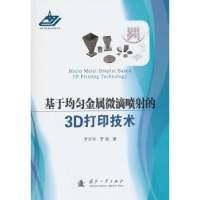 音像基于均匀金属微滴喷的3D打印技术齐乐华,罗俊 著