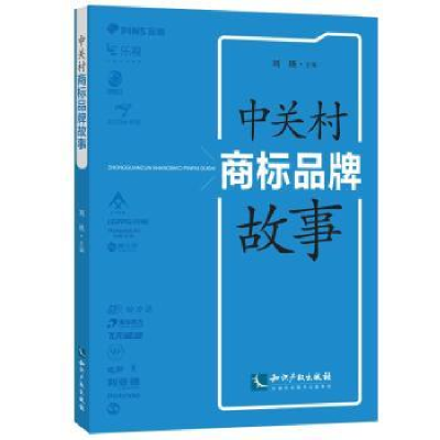 音像中关村商标品牌故事中关村管委会等组织编写,刘瑛主编